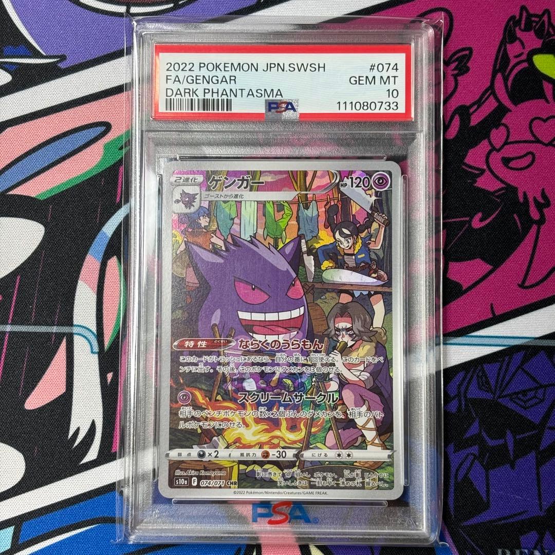 ゲンガー/chr/PSA10/ワンオーナー品