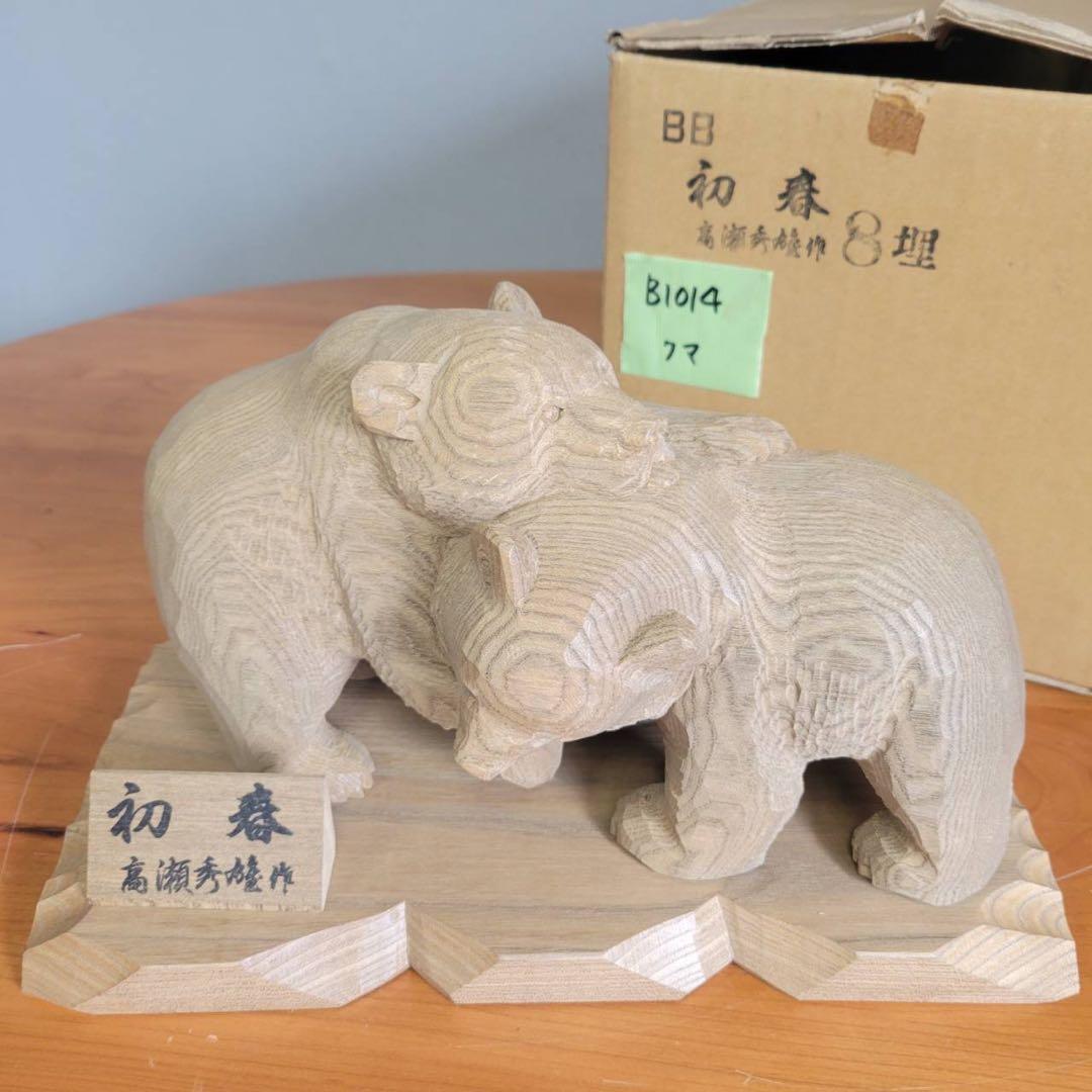 【匿名発送】木工品　熊　親子　置物　彫刻　芸術　アンティーク　縁起物