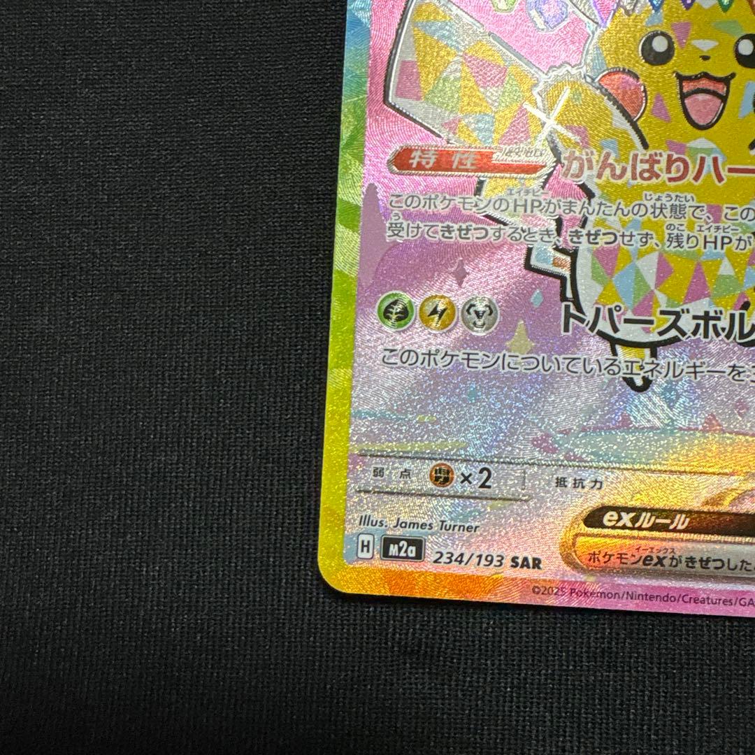 ピカチュウ ex SAR 234/193 MEGAドリームex 美品 ポケカ