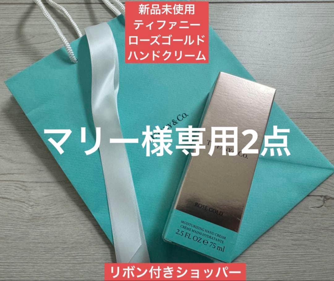 専用2点Tiffany & Co. ローズゴールドハンドクリーム 75ml