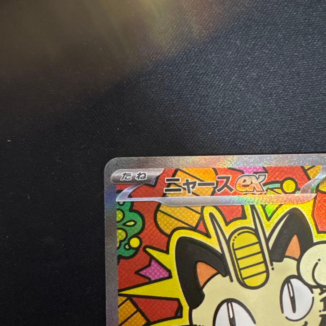 ニャースex SAR ポケモンカード　ムニキスゼロ