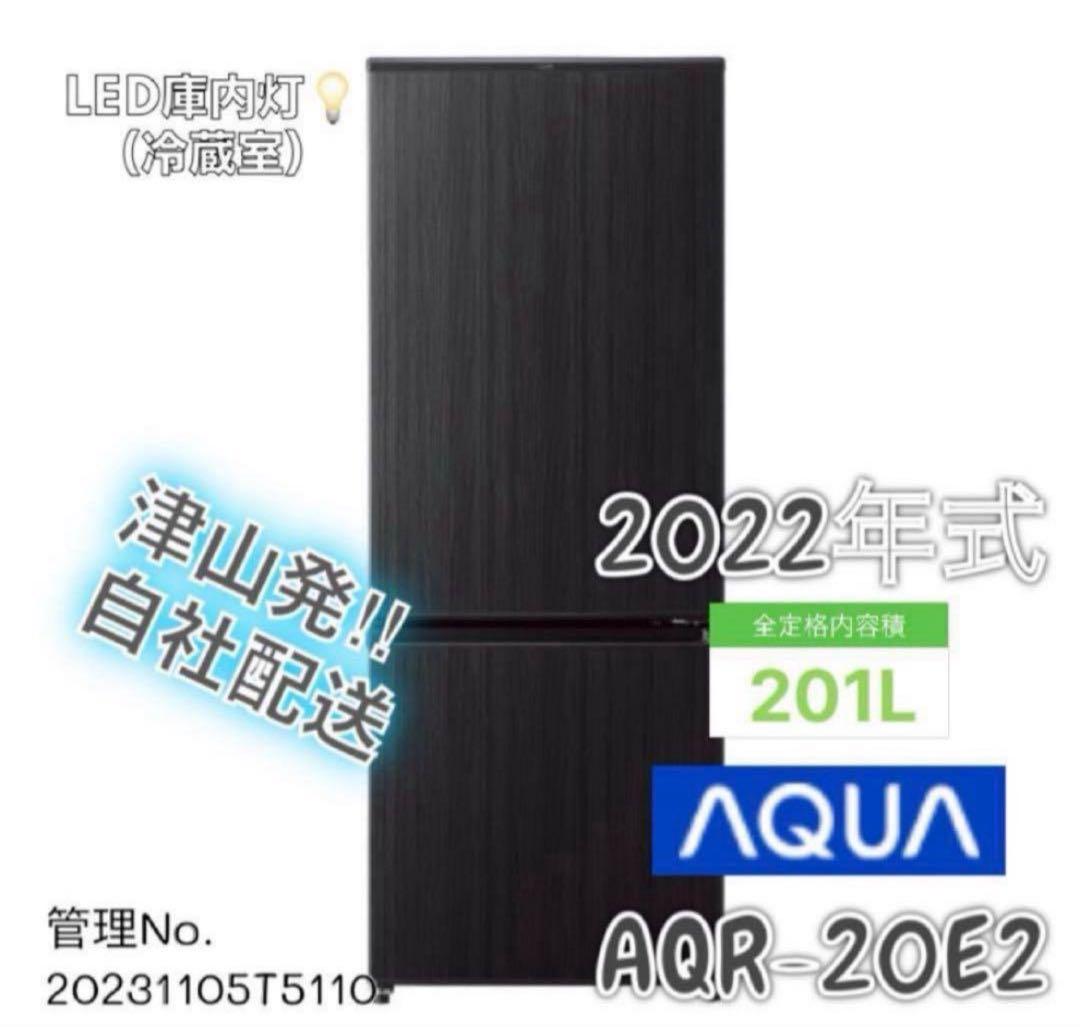 【高年式】2022年製 201L AQUA 2扉冷蔵庫 AQR-20E2