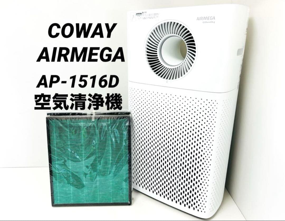 COWAY AIRMEGA AP-1516D 空気清浄機