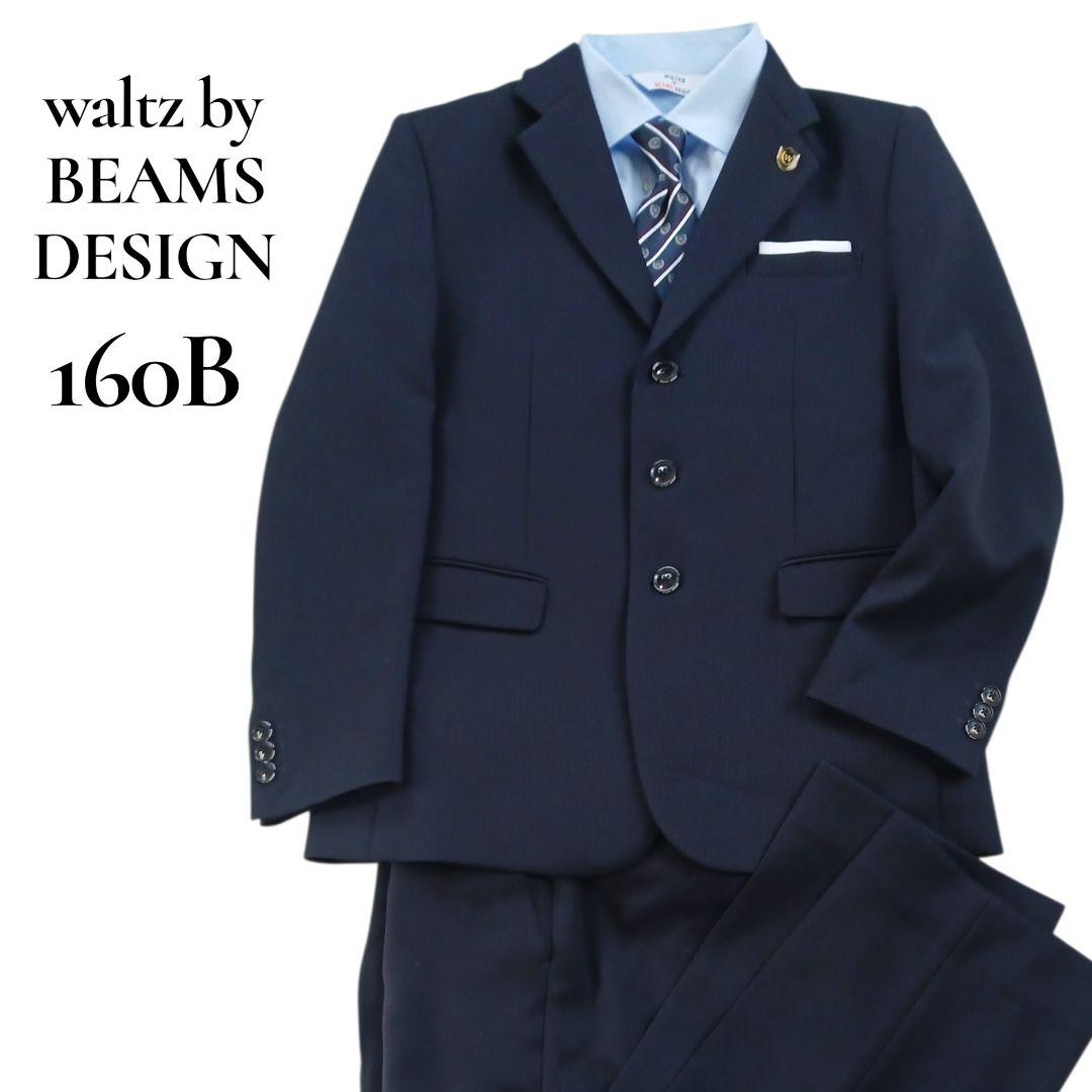 ワルツバイビームスデザイン　男の子160B　キッズスーツセットアップ　卒服