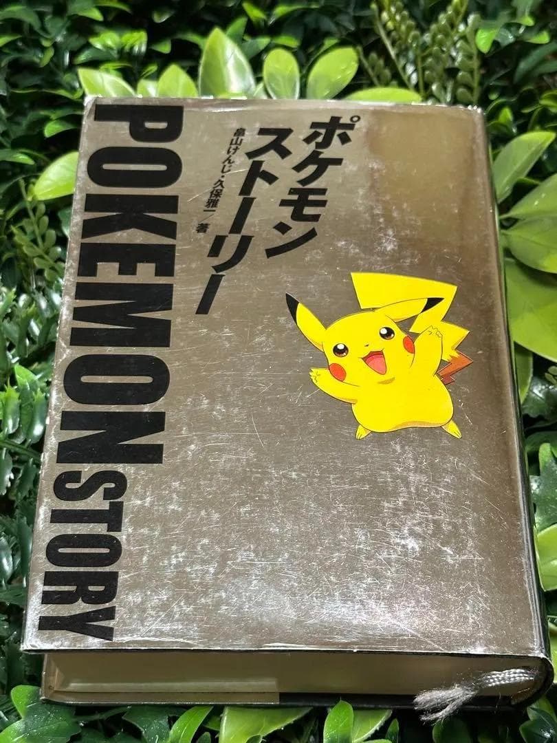 (初版)ポケモン・ストーリー 畠山けんじ 久保雅一 日経BP社