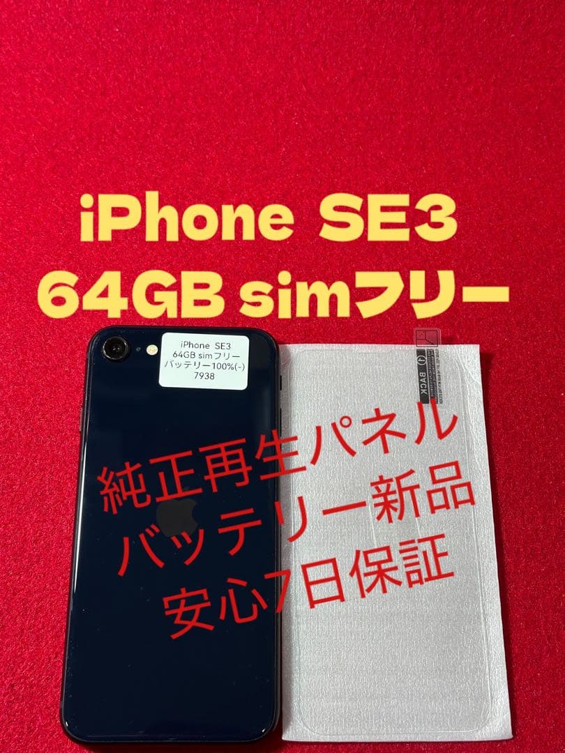 【7938】iPhone SE3第3世代ミッドナイト 64GB simフリー