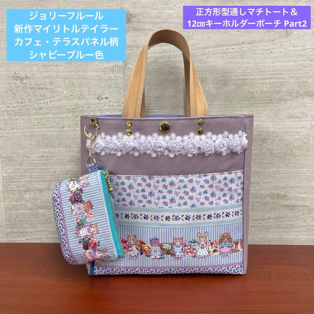 ジョリーフルール　新作マイリトルテイラー　正方形トート＆12㎝ポーチセット