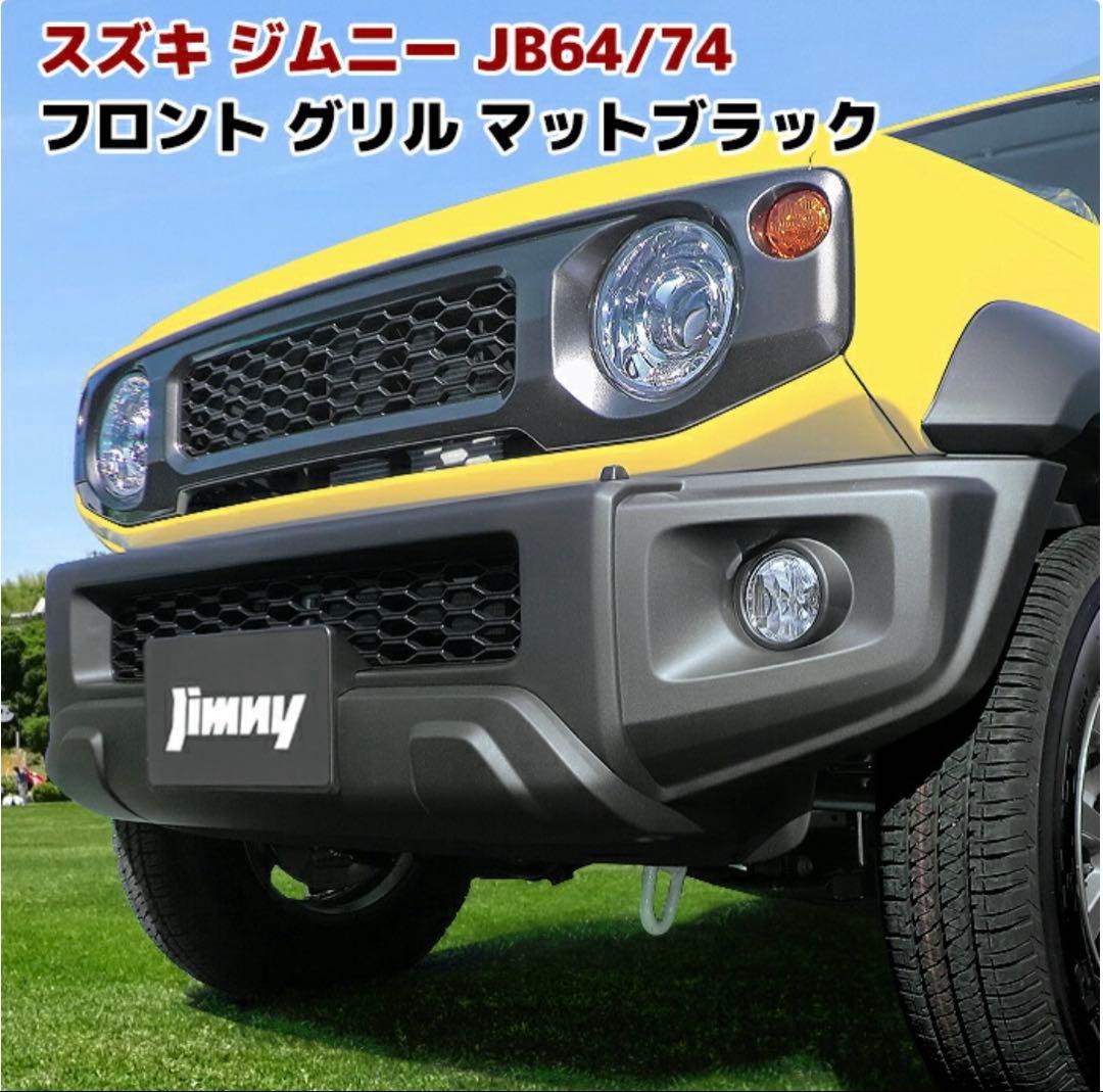 ジムニー JB64 JB74 フロントグリル マットブラック エンブレム スズキ
