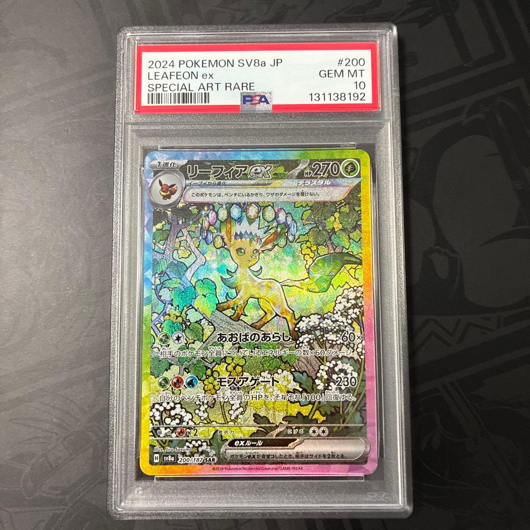 リーフィアex SAR PSA10 SV8a 200/187