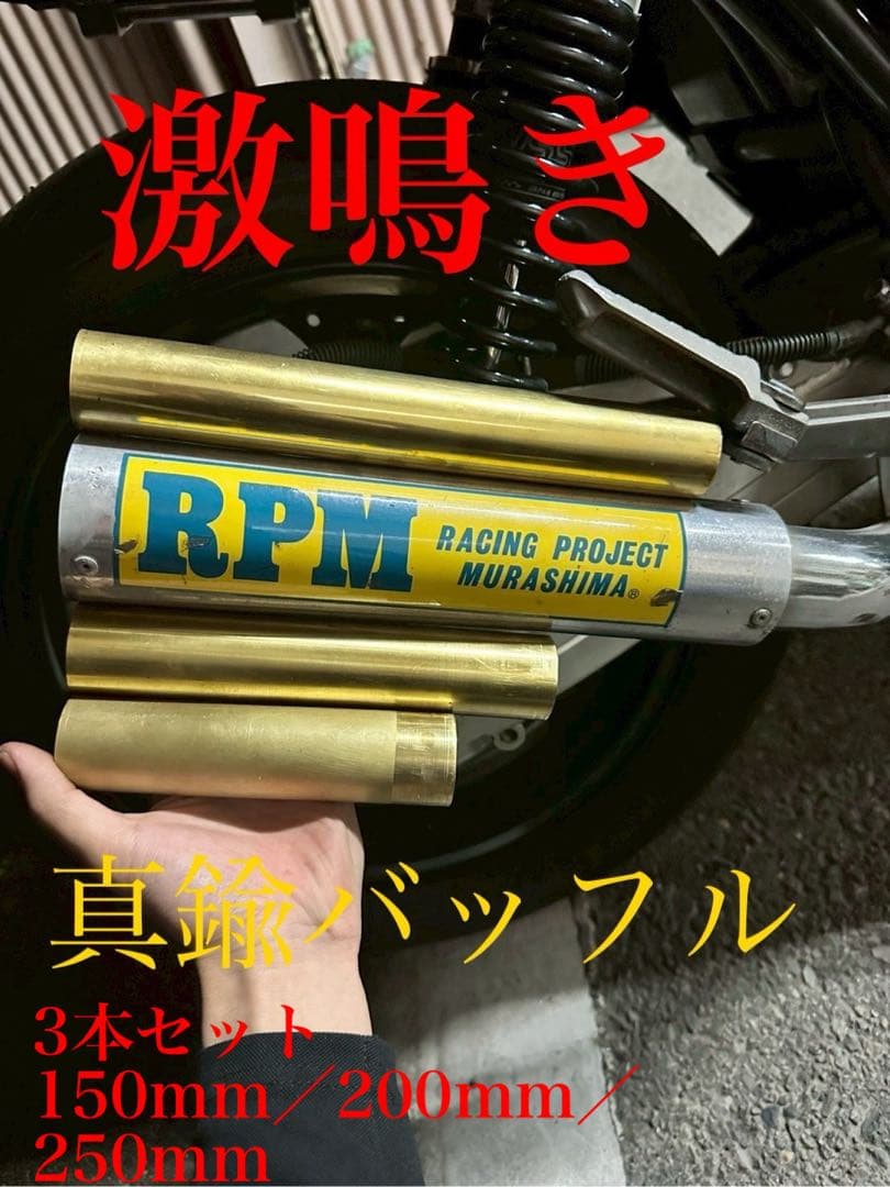 φ70 3本セット　真鍮　インナーサイレンサー　バッフル