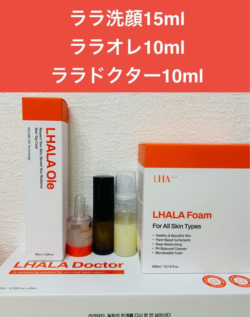 ララドクター10ml、ララオレ10ml、ララ洗顔15ml