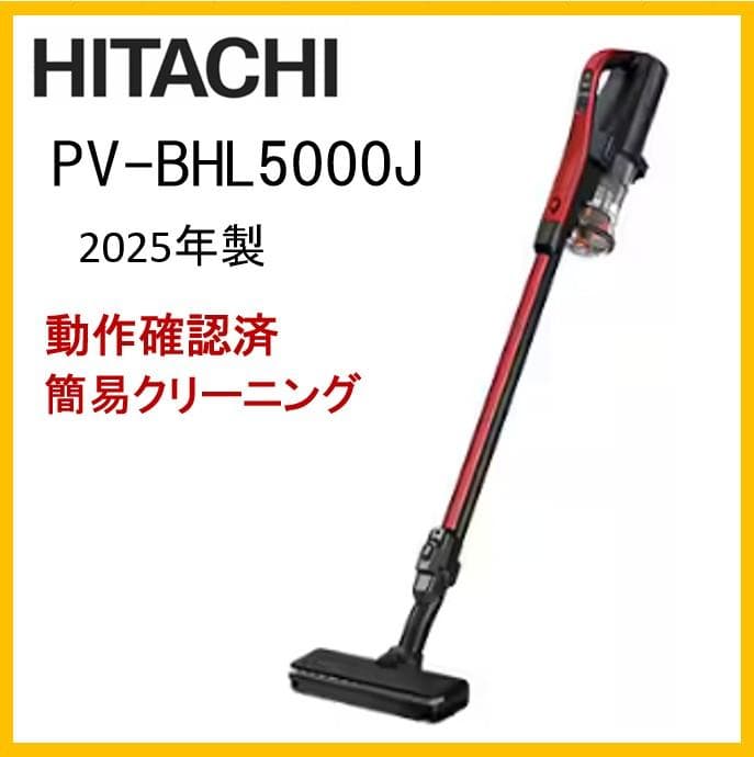 フ*で様 日立　ラクかるパワーブーストサイクロン PV-BHL5000J　25年