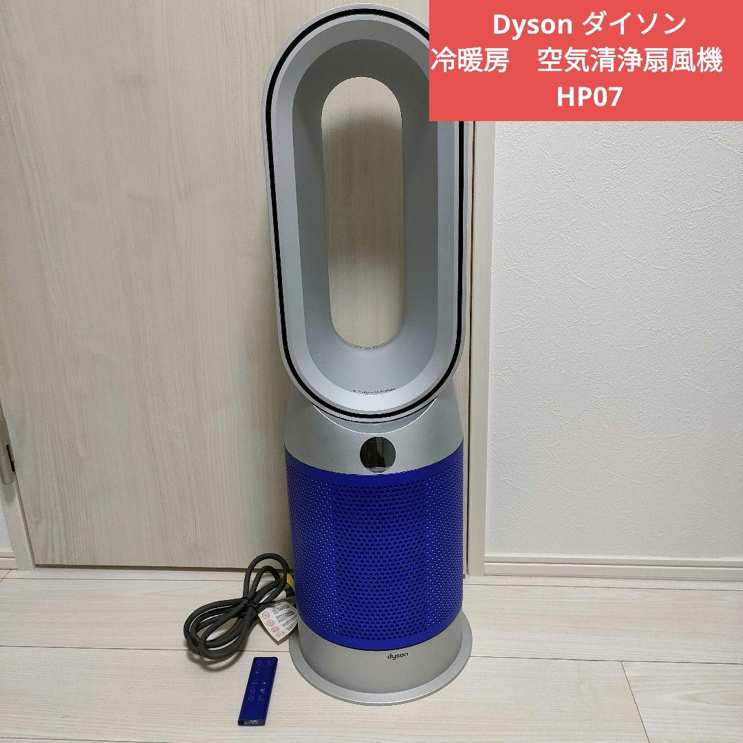 Dyson ダイソン 冷暖房　空気清浄扇風機　HP07 21年製僅か使用極美品！