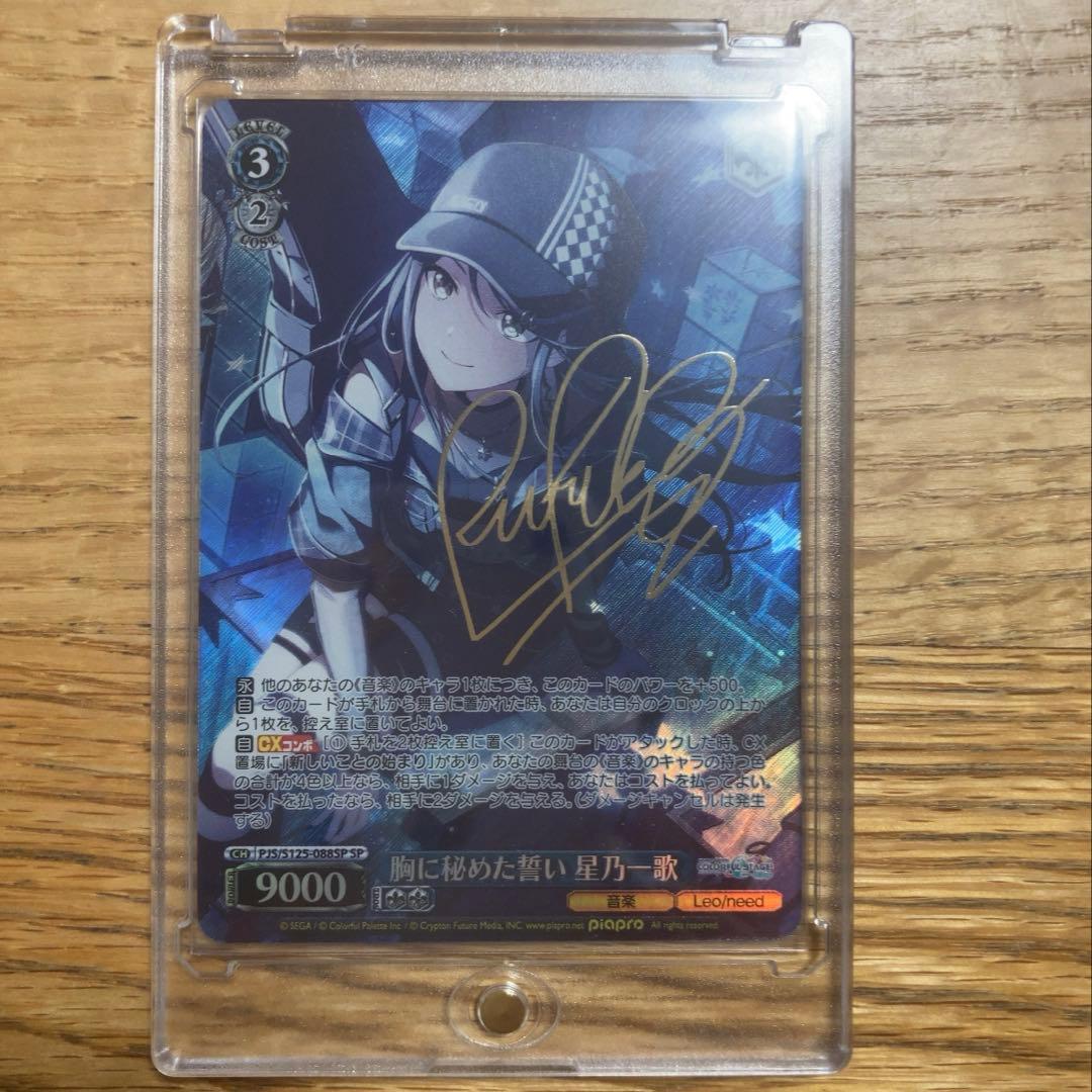 ヴァイスシュワルツ プロセカ 胸に秘めた誓い 星乃一歌 SP サイン