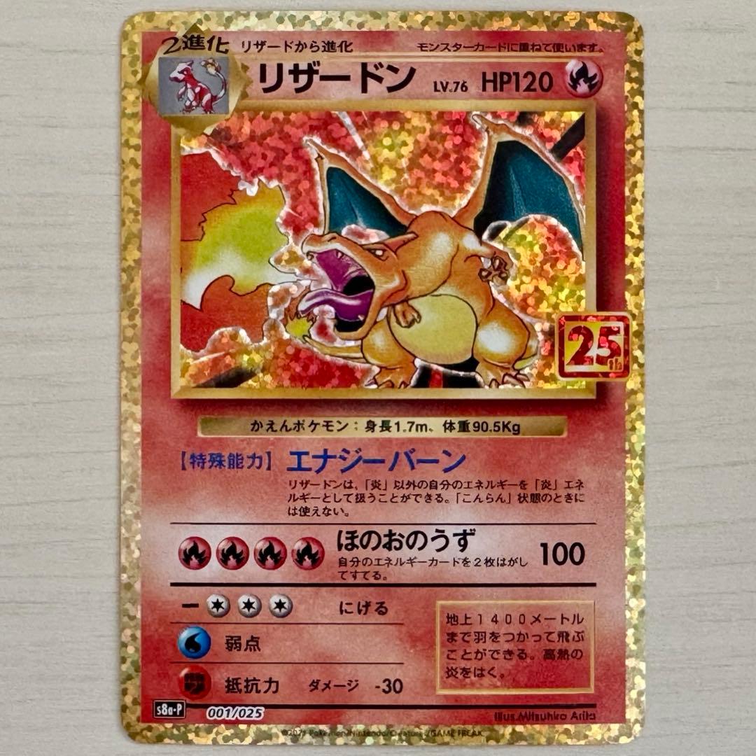 ポケモンカード　s8a-P リザードン25th 001/025 プロモ　1枚
