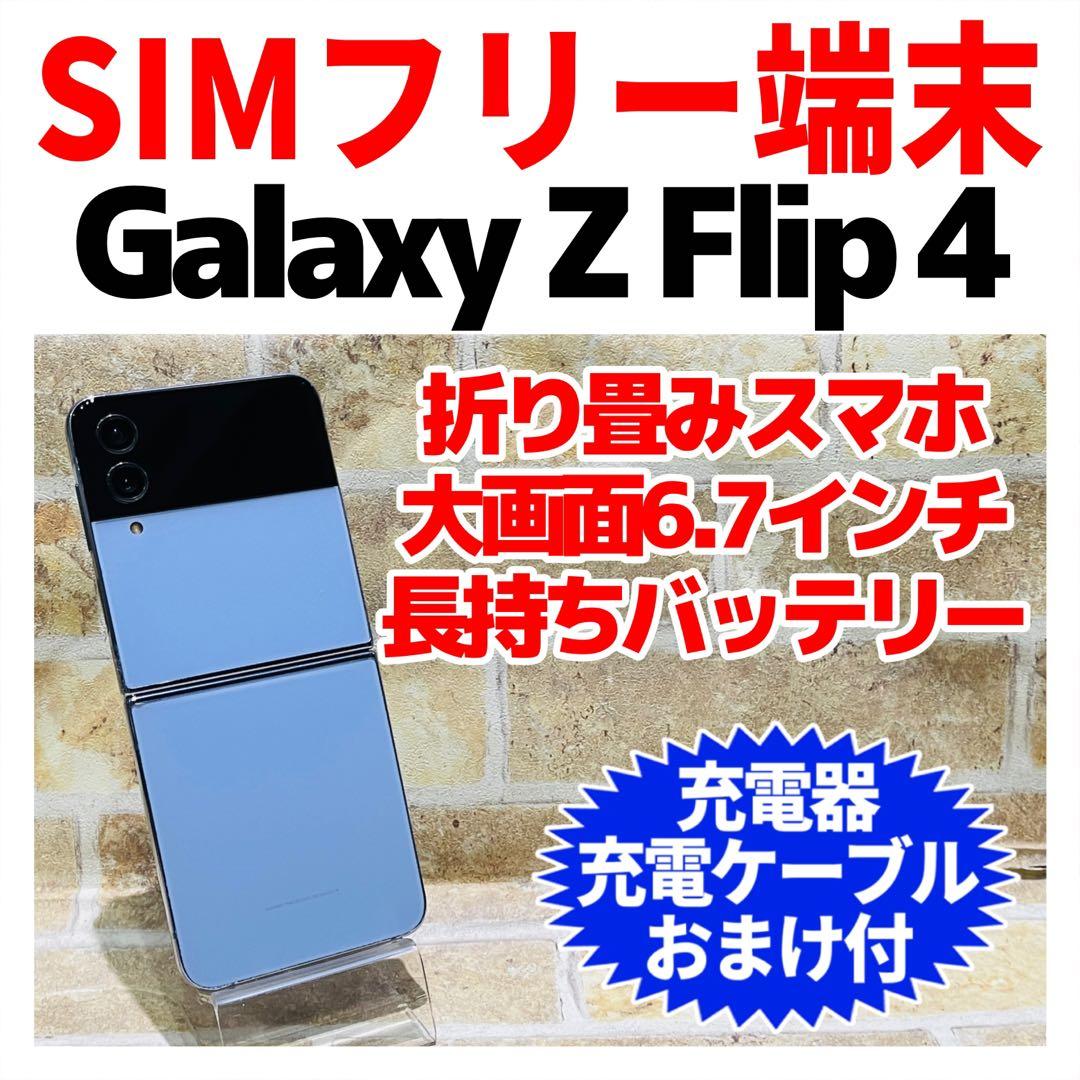 SIMフリー Galaxy Z Flip4 256GB ライトブルー 電池良好