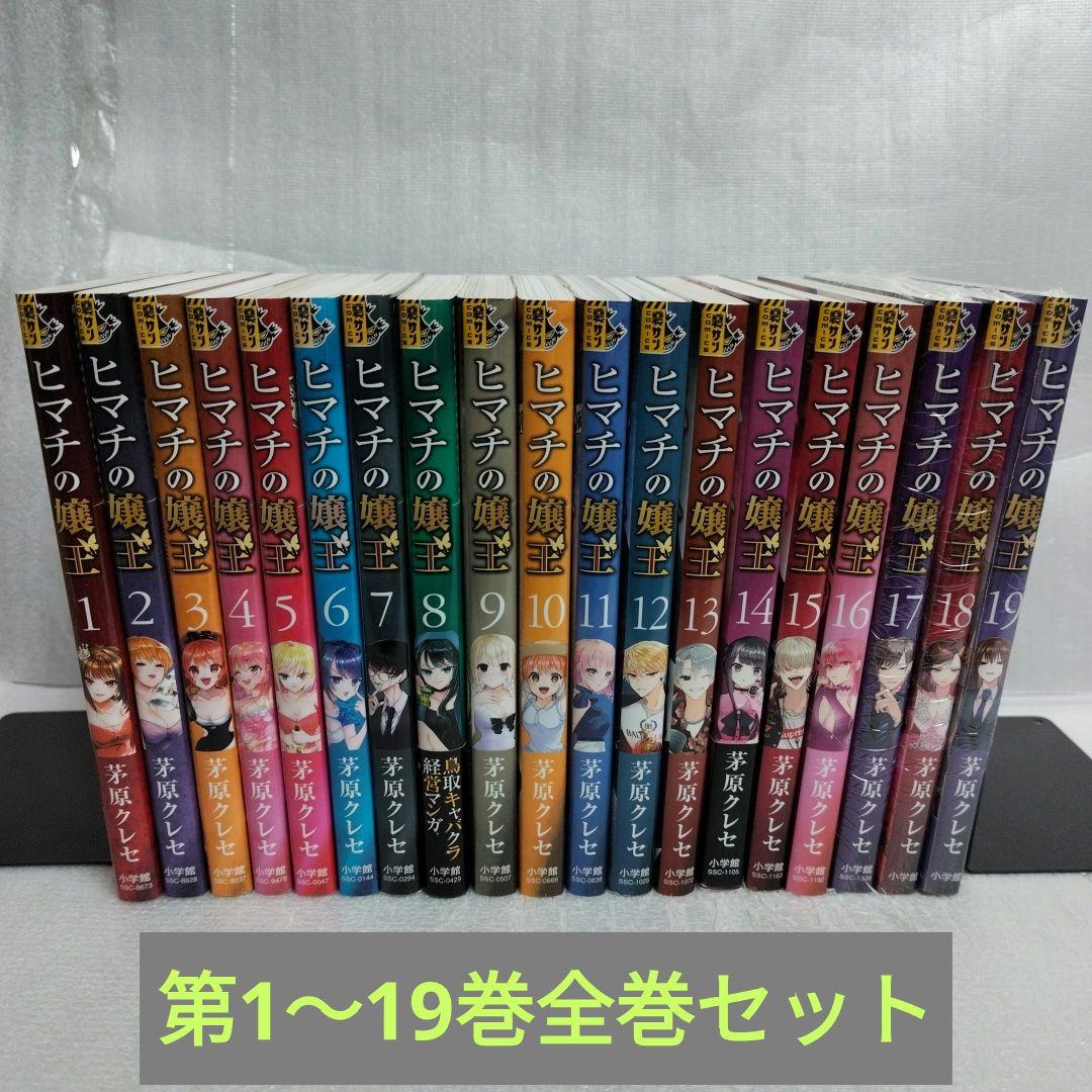 ヒマチの嬢王 1-19 全巻セット