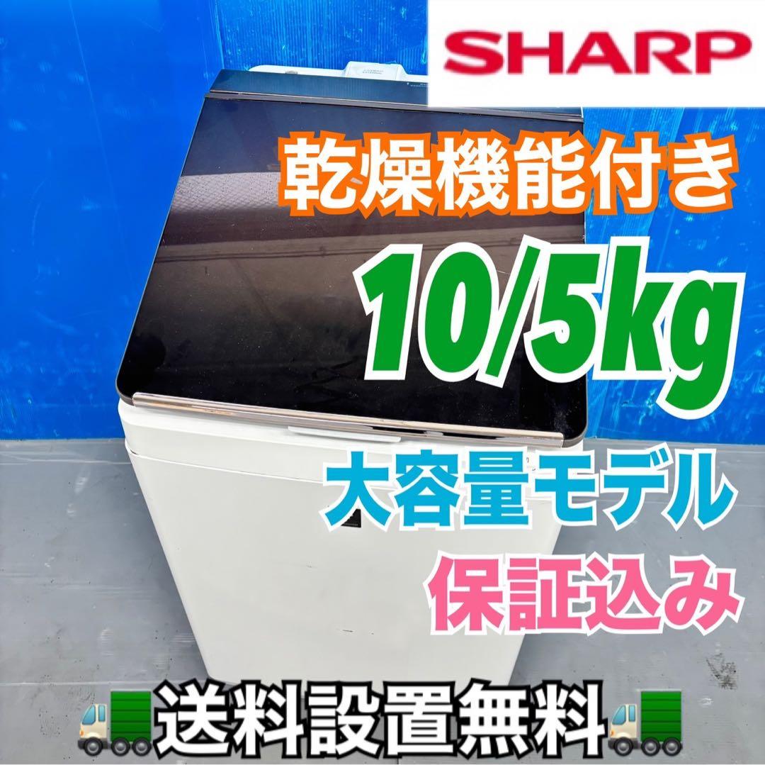 502 SHARP乾燥付き　洗濯機　10/5kg 小型 家庭用 ブラウンカラー