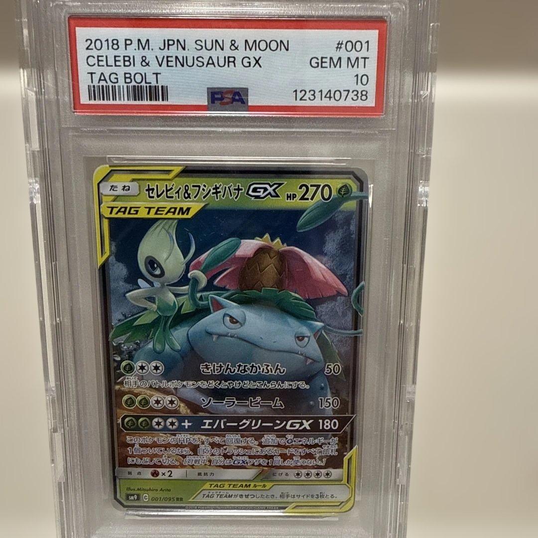 セレビィ&フシギバナGX 001/095 RR PSA10