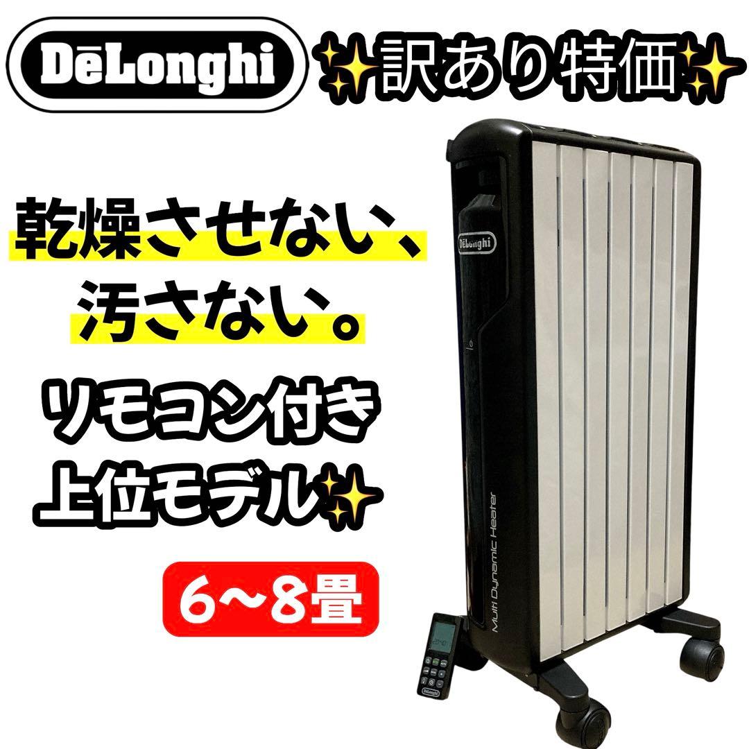 訳アリ　美品　定価8.2万　ゼロ風暖房 デロンギ マルチダイナミックヒーター