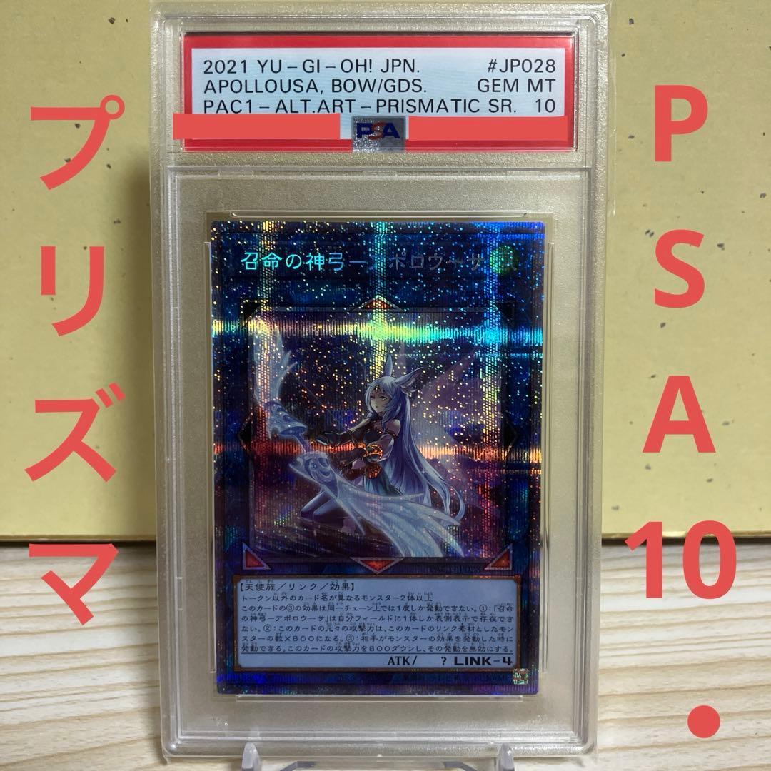 遊戯王 召命の神弓 アポロウーサ 絵違い プリズマ PSA10