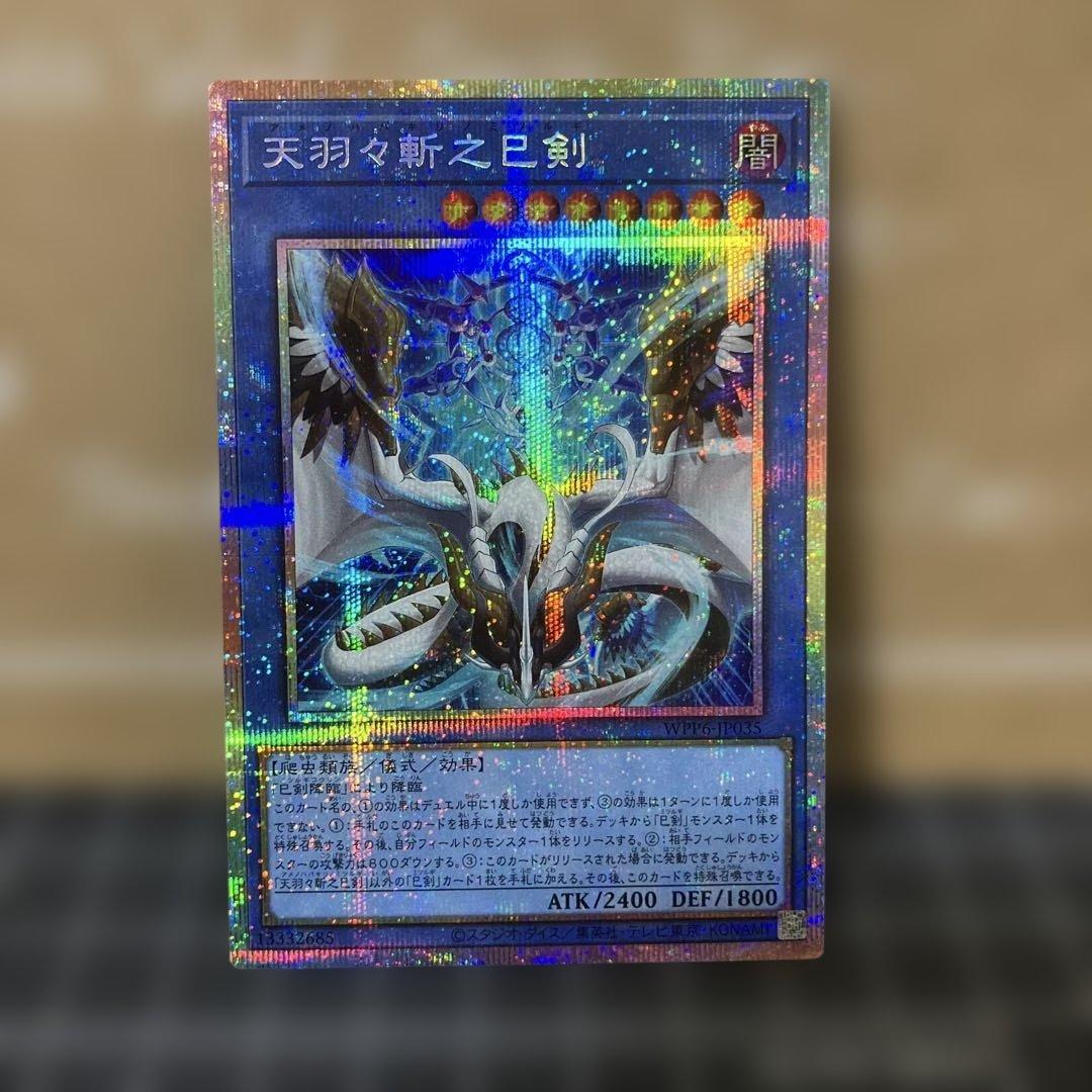 遊戯王　天羽々斬之巳剣　プリズマティックシークレットレア　1枚