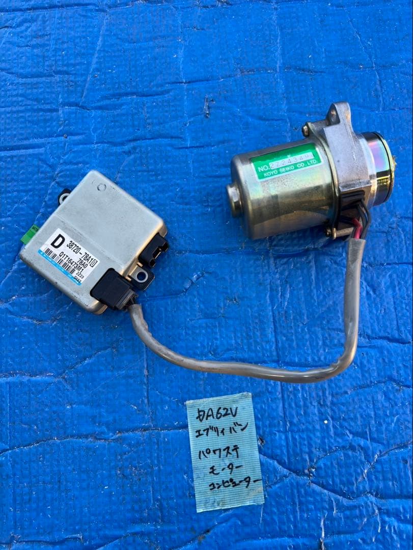 エブリィ　DA62 パワステ　モーター　コンピューター　※フォロー割OK