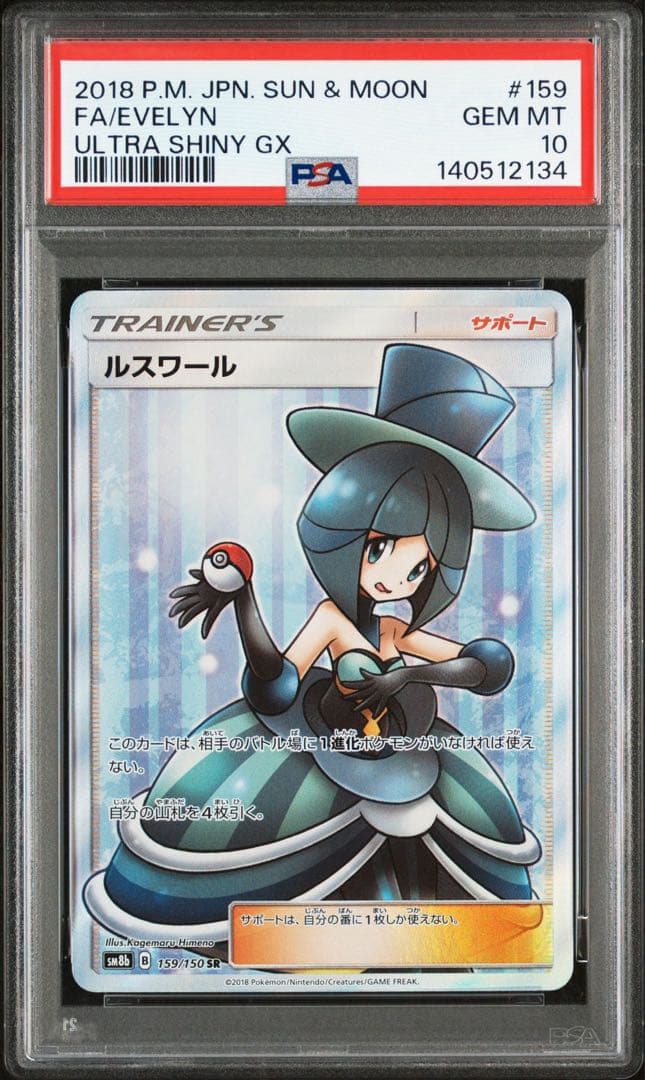 セ*ン様 PSA10 ルスワール SR ウルトラシャイニー　ポケモンカード