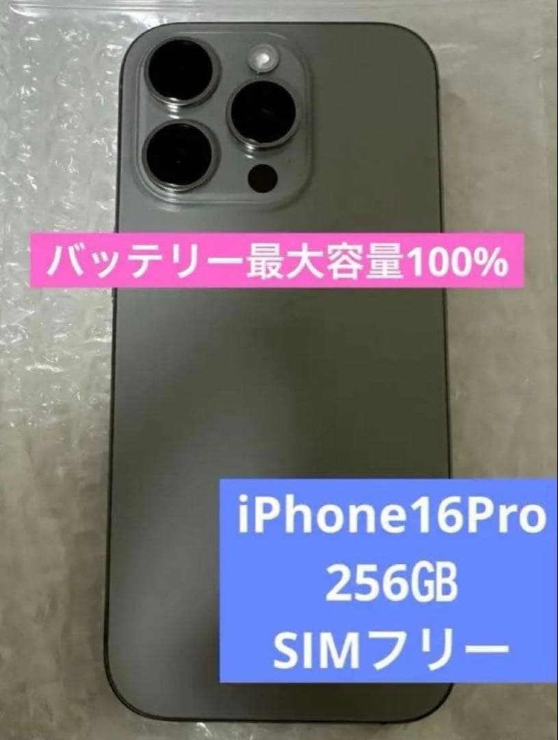 iPhone16Pro 256㎇ SIMフリー