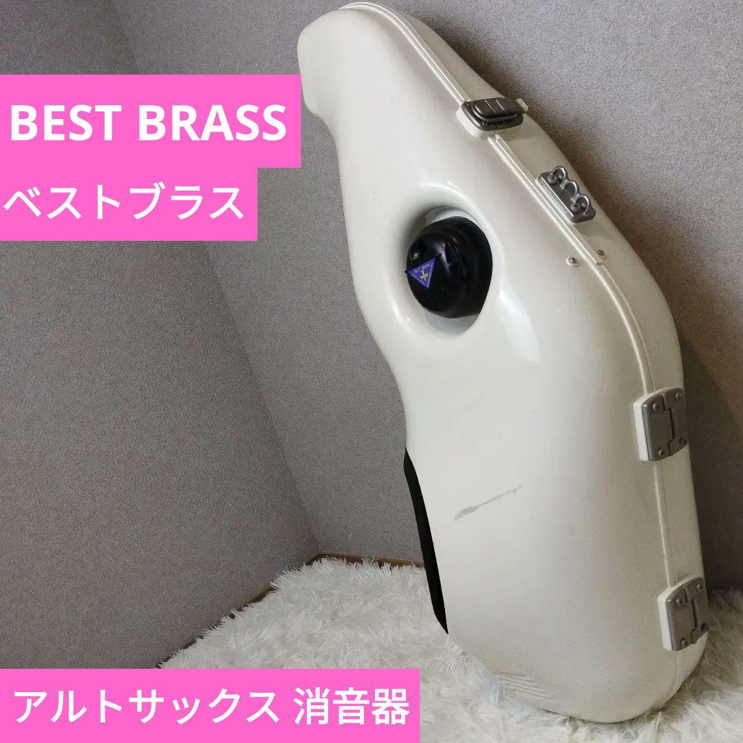 BEST BRASS 消音器 ベストブラス アルトサックス