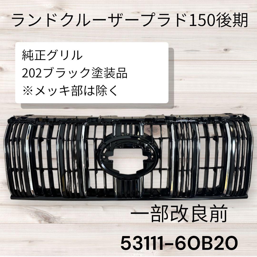 プラド150後期 純正グリル 202ブラック塗装品※メッキ部は除く