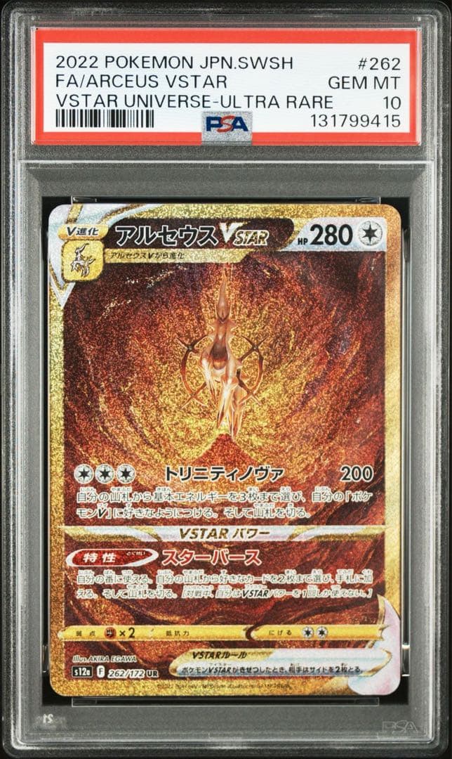 ポケモンカード　アルセウスvstar ur PSA10 vstarユニバース