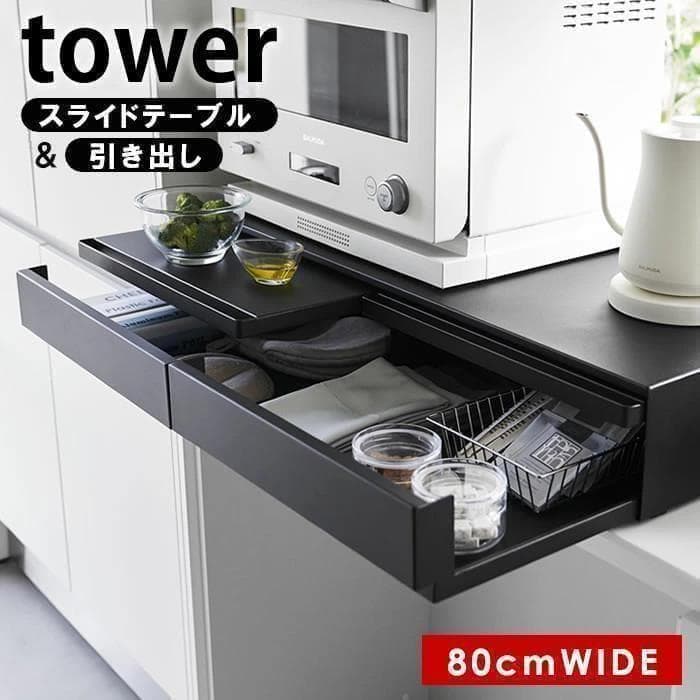 tower キッチン家電下引き出し&スライドテーブル ワイド幅80cm 1698