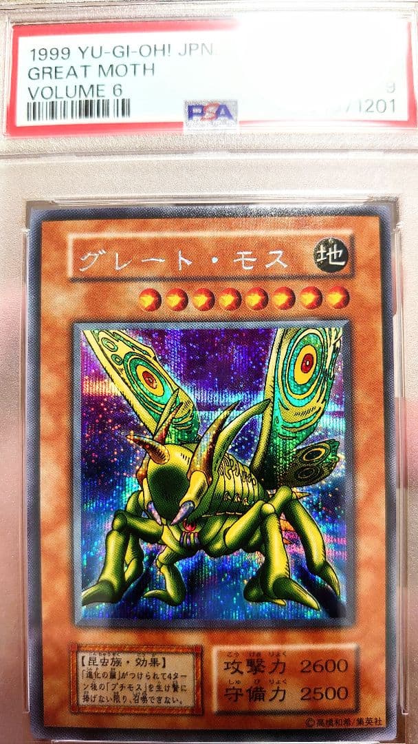 PSA9 グレートモス シークレットレア 美品 遊戯王カード 1999年 初期