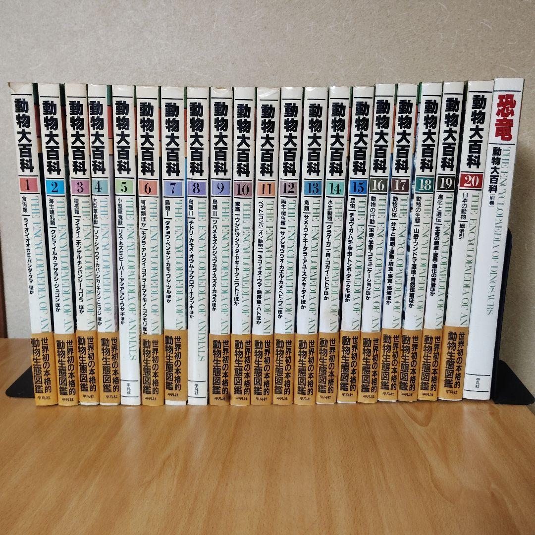 平凡社　動物大百科 全20巻 + 別冊 恐竜　21冊セット