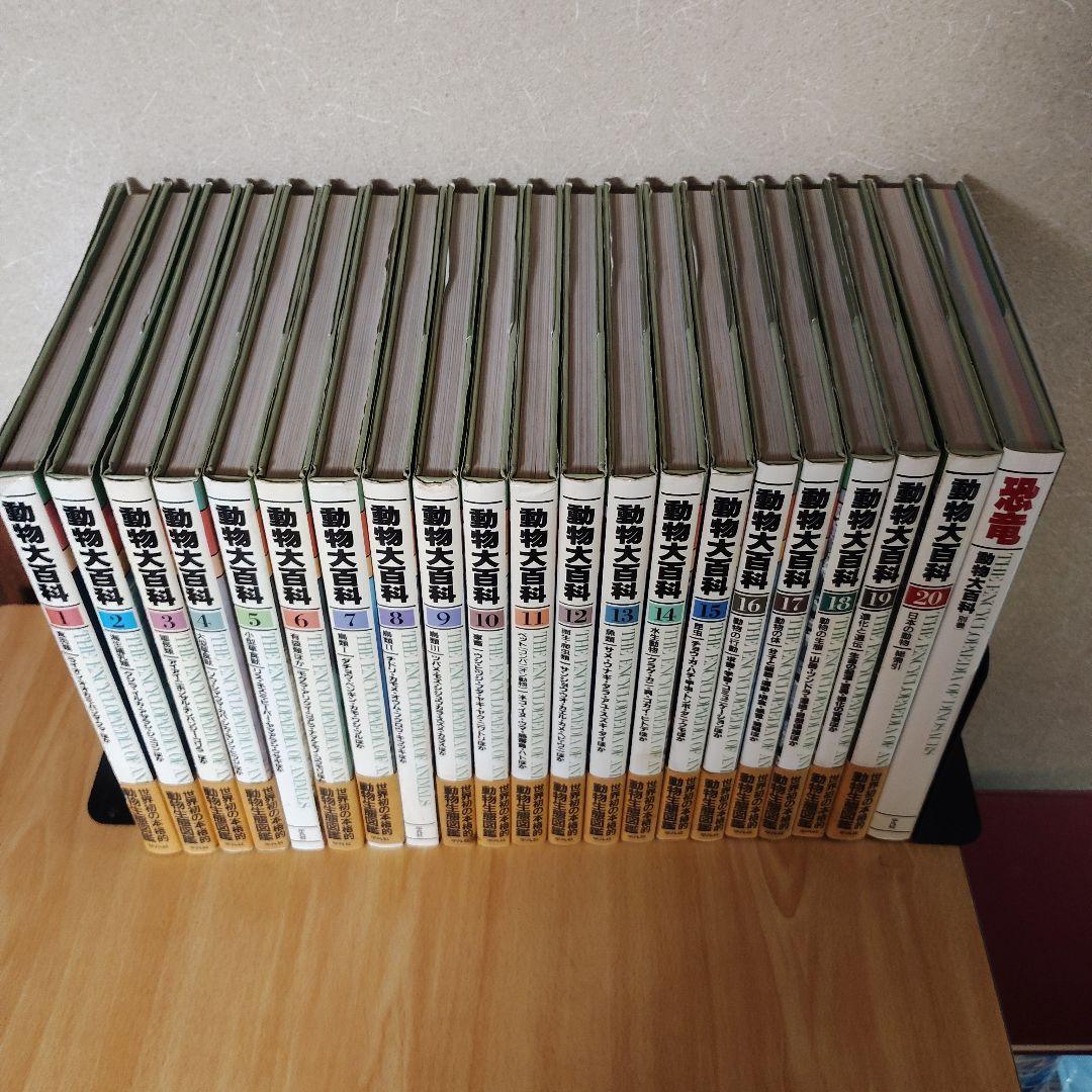 平凡社　動物大百科 全20巻 + 別冊 恐竜　21冊セット