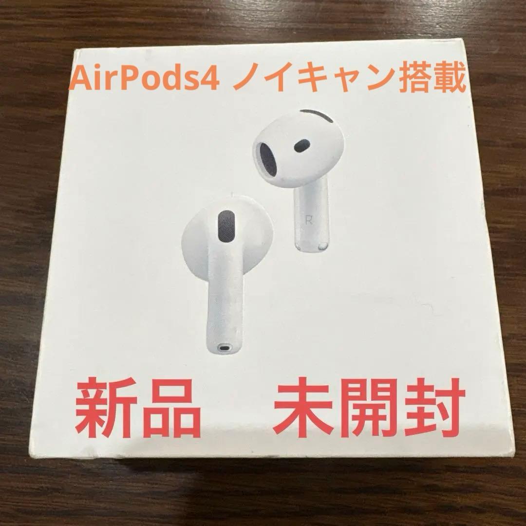 新品　未開封　airpods 第4世代 アクティブノイズキャンセリング搭載
