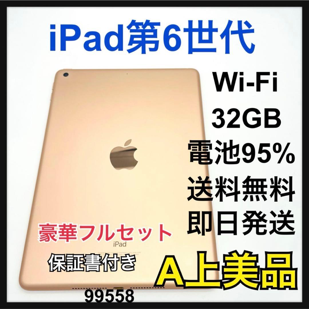 A 電池95% iPad 6 第6世代 32 GB Wi-Fi ゴールド　本体