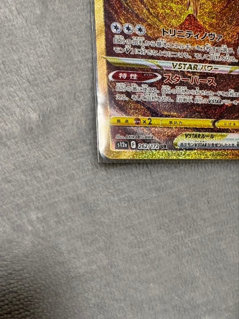 アルセウスVSTAR UR S12a VSTARユニバース 262/172