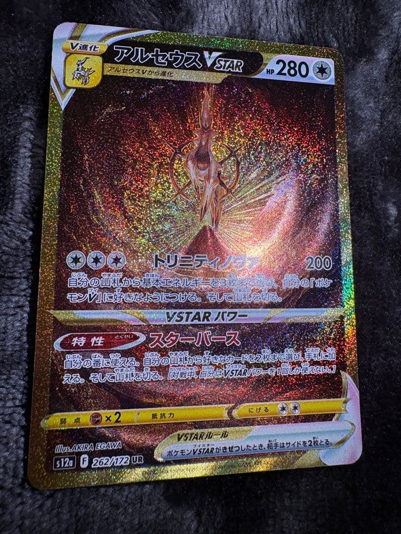 アルセウスVSTAR UR S12a VSTARユニバース 262/172