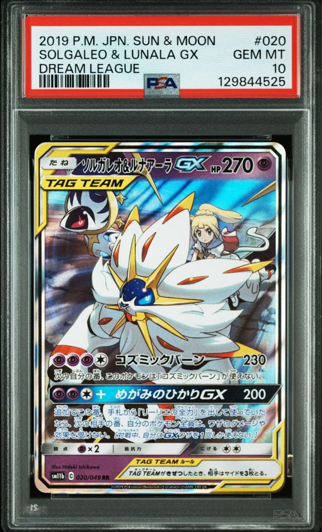 ソルガレオ&ルナアーラGX RR sm11b ドリームリーグ 020/049