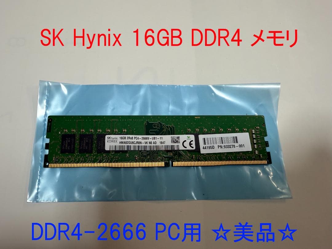 SKハイニックス純正メモリー 16GB DDR4-2666 (デスクトップ用)