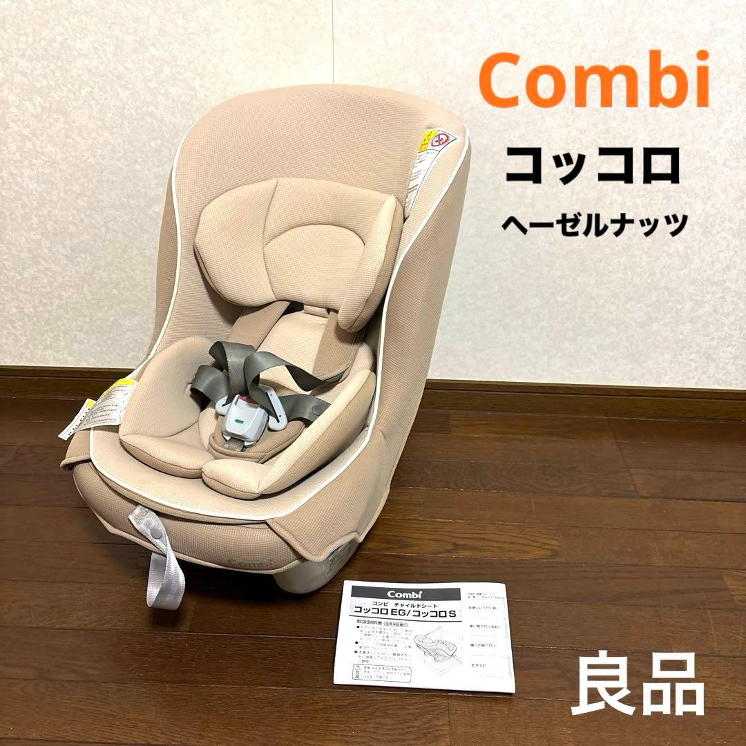 【良品】combi コッコロ ヘーゼルナッツ 新生児OK