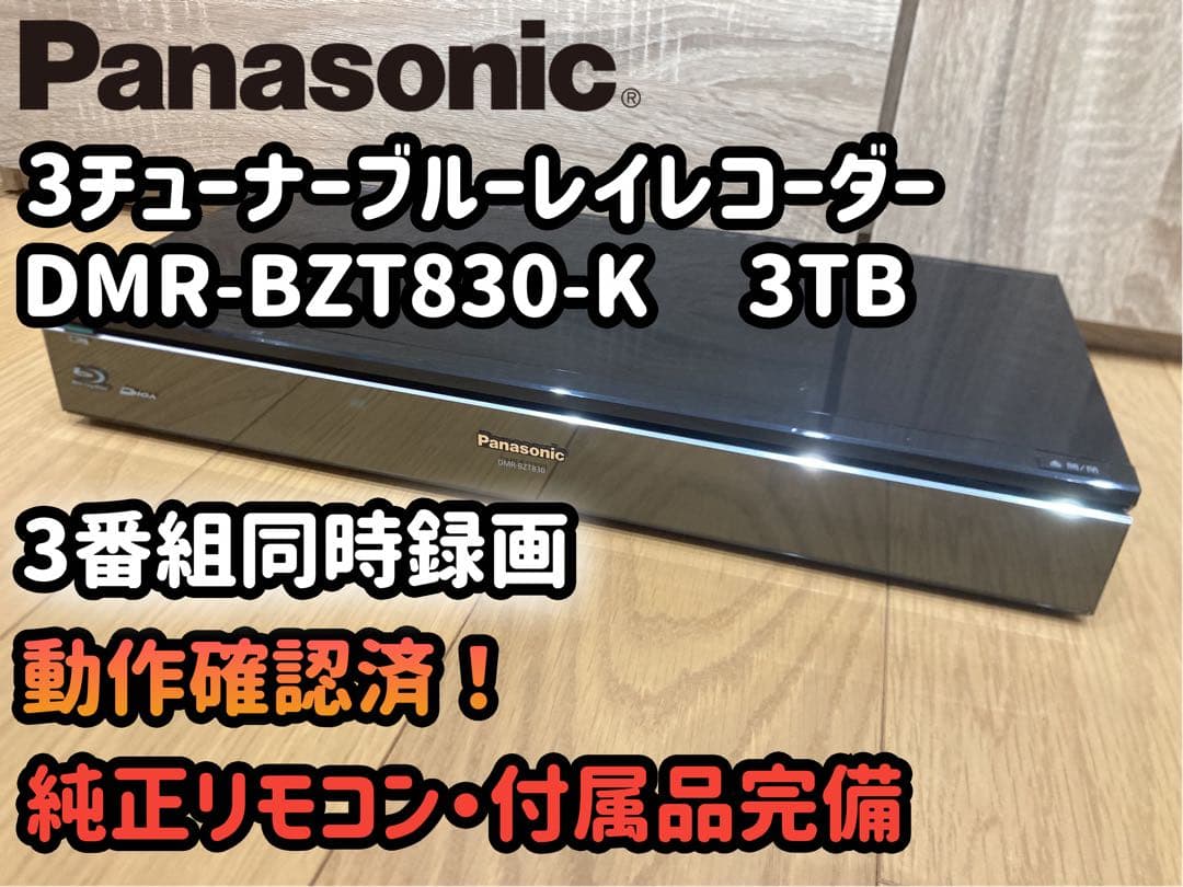 Panasonic BDレコーダー 3TB DMR-BZT830 2013年製