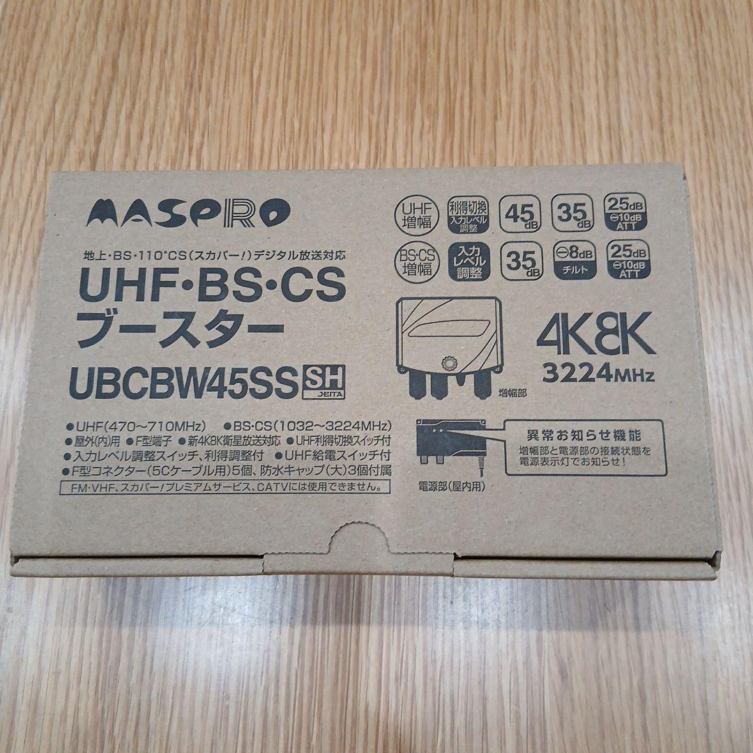 MASPRO UHF-BS-CSブースター UBCBW45SSH　３台セット