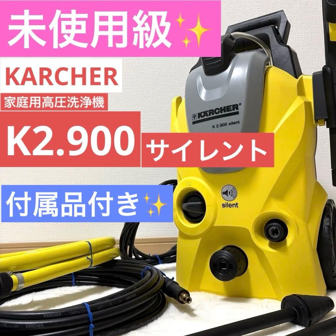 KARCHER K2.900 サイレント 高圧洗浄 60Hz