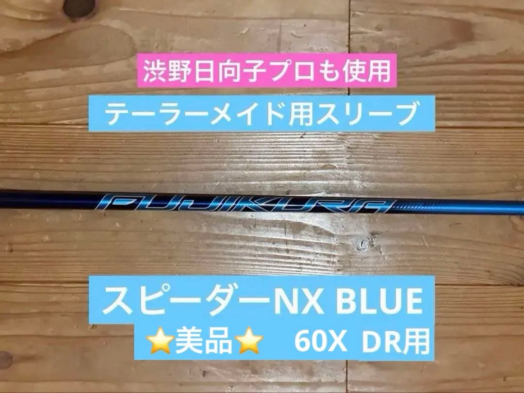 ⭐️美品⭐️ テーラーメイド スピーダーNX ブルー イオミック 6X 45in