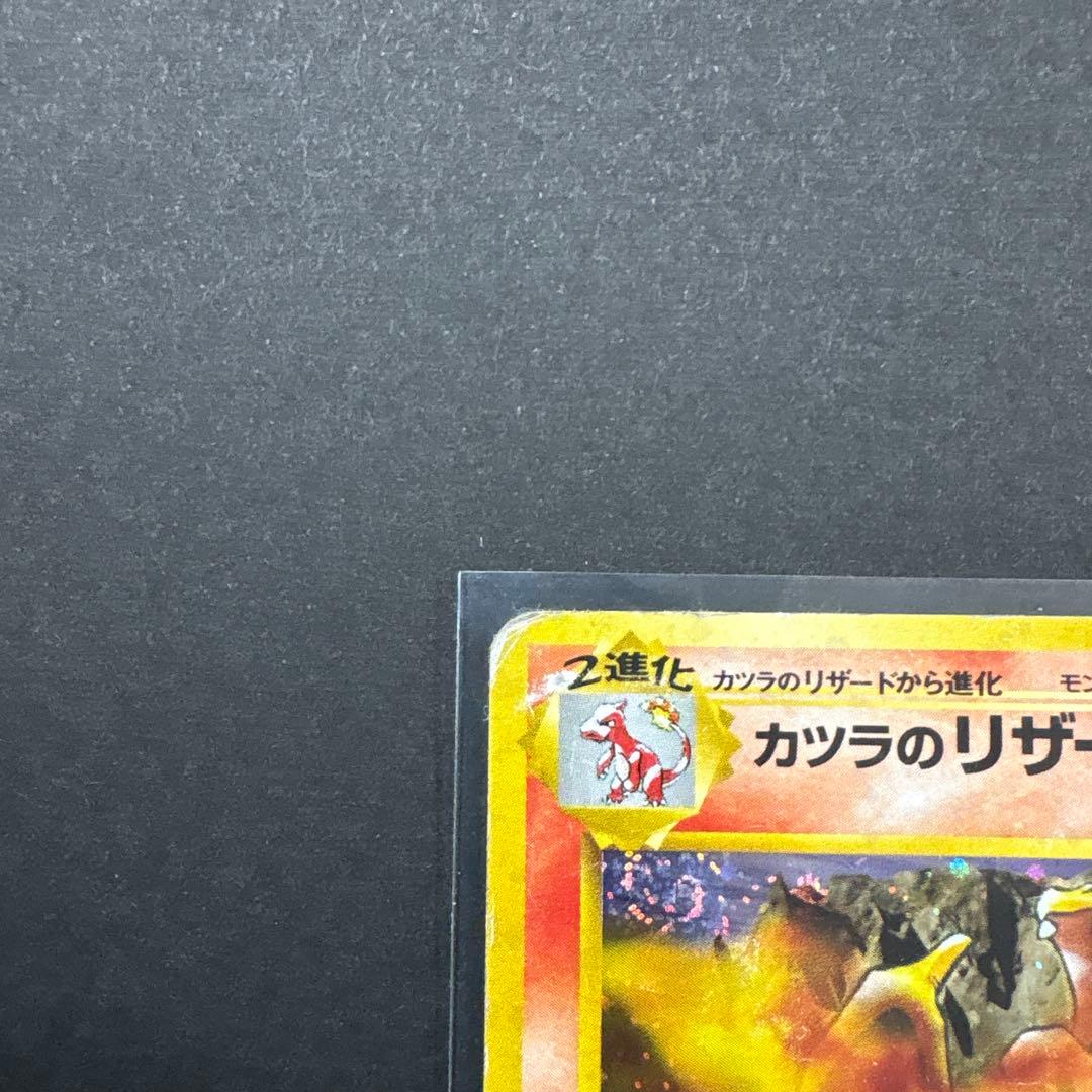 カツラのリザードン ★ ジム拡張第2弾 闇からの挑戦　旧裏