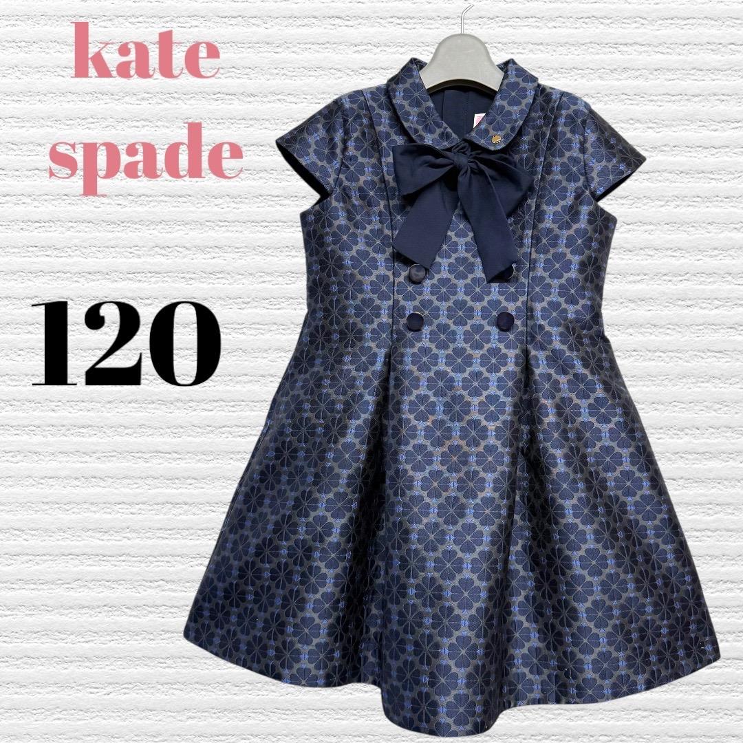 ケイトスペード　結婚式　発表会　フォーマルドレスワンピース　120 【匿名配送】