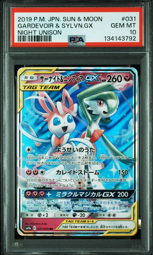 PSA10 サーナイト＆ニンフィアGX RR ナイトユニゾン SM9a